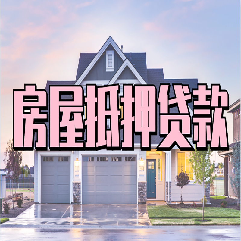 北京市丰台区房子二次抵押贷款